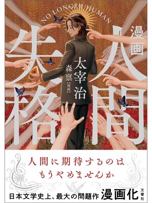 cover image of 漫画　人間失格